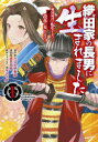 【3980円以上送料無料】織田家の長男に生まれました 戦国時代に転生したけど、死にたくないので改革を起こします 1/大沼田伊勢彦/原作 逸見兎歌/漫画 平沢下戸/原作キャラクター