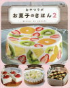 【3980円以上送料無料】おやつラボお菓子のきほん 2/おやつラボ/〔著〕