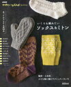 【3980円以上送料無料】いくつも編みたいソックス&ミトン 輪針・5本針、小さな輪に編むテクニックいろいろ/