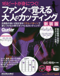 【3980円以上送料無料】16ビートが身につく！ファンクで覚える大人のカッティング　汎用性の高いさまざ..