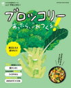 【3980円以上送料無料】ブロッコリーあったら、これつくろ! 献立にもう迷わない!/