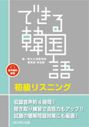 アスク出版 デキル　カンコクゴ　シヨキユウ　リスニング シンオオクボ　ゴガクイン　ケイ　エイシユク