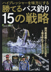 ハイプレッシャーを味方にする つり人社 川釣り　ブラック・バス 113P　21cm ハイ　プレツシヤ−　オ　ミカタ　ニ　スル　カテル　バスツリ　ジユウゴ　ノ　センリヤク　ハイ／プレツシヤ−／オ／ミカタ／ニ／スル／カテル／バスツリ／15／ノ／センリヤク ツリビトシヤ