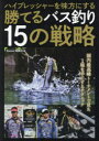 【3980円以上送料無料】ハイプレッシャーを味方にする勝てるバス釣り15の戦略/Basser編集部/編