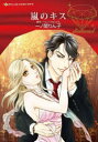 【3980円以上送料無料】嵐のキス/一ノ関りん子/著 ヘレン・ブルックス/原作