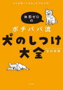 【3980円以上送料無料】体罰ゼロのポチパパ流犬のしつけ大全 どんな困った犬もこれで大丈夫!/北村紋義/著(3)