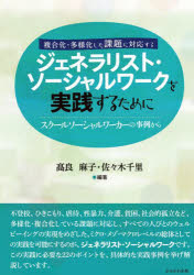 【3980円以上送料無料】ジェネラリスト・ソーシャルワークを実践するために　スクールソーシャルワーカーの事例から　複合化・多様化した課題に対応する／高良麻子／編著　佐々木千里／編著