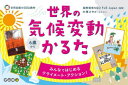 【3980円以上送料無料】世界の気候変動かるた/FoE Japan 大塚 さやか