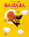 【3980円以上送料無料】あんぱんまん 新装版/やなせたかし/作・絵