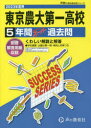 【3980円以上送料無料】東京農業大学第一高等学校 5年間スーパー/