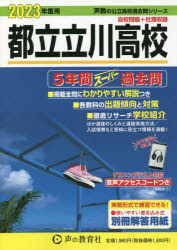 ’23　声教の公立高校過去問シリ　257 声の教育社 トリツ　タチカワ　コウコウ　5　ネンカン　ス−パ−　カコモン　2023　コエキヨウ　ノ　コウリツ　コウコウ　カコモン　シリ−ズ　257
