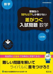 【3980円以上送料無料】受験生の50％以下しか解けない差がつく入試問題数学　高校入試／