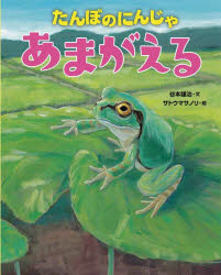 【3980円以上送料無料】たんぼのにんじゃあまがえる／谷本雄治／文　サトウマサノリ／絵