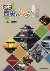 中日新聞社 浜松市／歴史 167P　21cm ハママツ　レキシ　ノ　トビラ ヤマザキ，アキシゲ