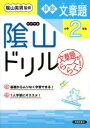 【3980円以上送料無料】陰山ドリル算数文章題 文章題がら~くらく! 小学2年生/三木俊一/著 陰山英男/監修