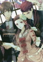 【3980円以上送料無料】蝶の毒華の鎖公式ビジュアルファンブック〜LE SANG DIT〜/