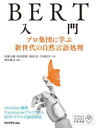 【3980円以上送料無料】BERT入門　プロ集団に学ぶ新世代の自然言語処理／佐藤大輔／共著　和知徳磨／共著　湯浅晃／共著　片岡紘平／共著　野村雄司／監修