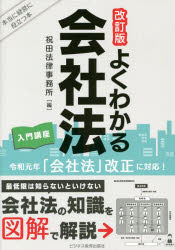 【3980円以上送料無料】よくわかる会社法入門講座 本当に経営に役立つ本／祝田法律事務所／編
