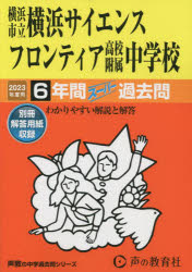 【3980円以上送料無料】横浜市立横浜サイエンスフロンティア高校附／