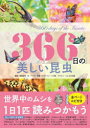 【3980円以上送料無料】366日の美しい昆虫 世界中のムシを1日1匹読みつかもう/須田研司/監修 ペズル/文 アマナイメージズ/写真 小島一浩/写真 PIXTA/写真 飯島和彦/写真 須田研司/写真 近藤雅弘/写真 じゅえき