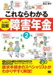 【3980円以上送料無料】これならわかるスッキリ図解障害年金／松山純子／著