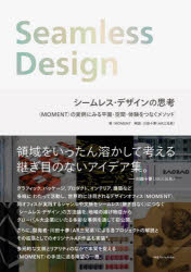 【3980円以上送料無料】シームレス・デザインの思考　〈MOMENT〉の実例にみる平面・空間・体験をつなぐメソッド／MOMENT／著