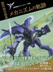 【3980円以上送料無料】メカニズムの軌跡　開田裕治画集　怪獣絵師のメカニカルアート画集／開田裕治／著