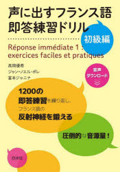 【3980円以上送料無料】声に出すフランス語即答練習ドリル　初級編／高岡優希／著　ジャン＝ノエル・ポレ／著　富本ジャニナ／著