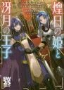 【3980円以上送料無料】煌日の姫と冴月の王子 ソード・ワールド2.5デュオ・アドベンチャー/清松みゆき/著 北沢慶/著 グループSNE/著