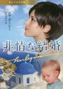 【3980円以上送料無料】非情な結婚/エマ・ダーシー/著 平江まゆみ/訳