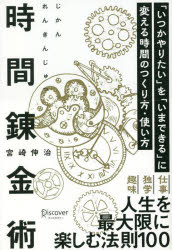 時間錬金術　「いつかやりたい」を「いまできる」に変える時間のつくり方・使い方／宮崎伸治／〔著〕