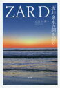 【3980円以上送料無料】ZARD坂井泉水の詞を読む／古田中孝一／著