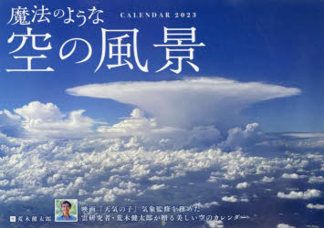 【3980円以上送料無料】カレンダー　’23　魔法のような空の風景／