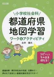 乐天商城 - 【3980円以上送料無料】小学校社会科都道府県地図学習ワーク＆アクティビティ／永井健太／著