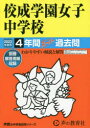 【3980円以上送料無料】佼成学園女子中学校 4年間スーパー過去問/