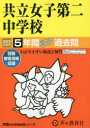 【3980円以上送料無料】共立女子第二中学校 5年間スーパー過去問／