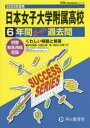 【3980円以上送料無料】日本女子大学附属高等学校 6年間スーパー/