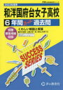 【3980円以上送料無料】和洋国府台女子高等学校 6年間スーパー過/