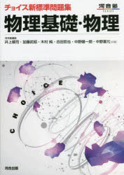 【3980円以上送料無料】チョイス新標準問題集物理基礎・物理／井上順司／共著　加藤武昭／共著　木村純／共著　合田哲也／共著　中野健一朗／共著　中野喜允／共著