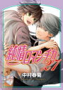 【3980円以上送料無料】純情ロマンチカ 27/中村春菊/著