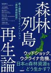 【3980円以上送料無料】森林列島再生論　森と建築をつなぐイノベーション「森林連結経営」／塩地博文／..