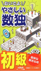 【3980円以上送料無料】おいでよ！やさしい数独　初級／ニコリ／編