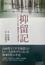【送料無料】抑留記 シベリア11年将校はどう生きたか/竹原潔/著