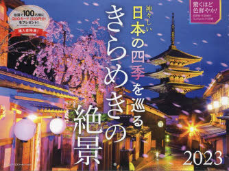 【3980円以上送料無料】カレンダー’23神々しい日本の四季を巡る／