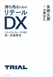 【3980円以上送料無料】勝ち残るためのリテールDX　トライアルグループが挑む新・流通革命／永田久男／著　大浦芳久／著