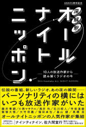 【3980円以上送料無料】深解釈オールナイトニッポン　10人の放送作家から読み解くラジオの今　ANN55周..