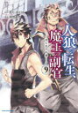 【3980円以上送料無料】人狼への転生、魔王の副官 はじまりの章 9/漂月/原作 西E田/原作 瑚澄遊智/漫画