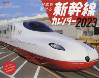 【3980円以上送料無料】’23　日本を駆ける新幹線カレンダー／