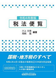 【送料無料】税法便覧　令和4年度版／川上文吾／編著　岡崎猛／編著