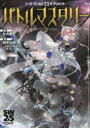 【3980円以上送料無料】バトルマスタリー/北沢慶/監修 田中公侍/著 グループSNE/著